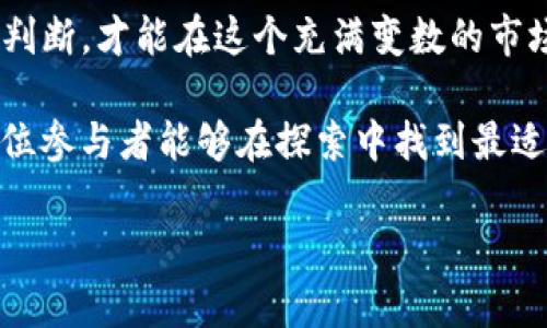 TP钱包流动性挖矿解析：真相揭示与投资风险分析
TP钱包,流动性挖矿,资金盘,投资风险/guanjianci

引言
在数字货币的世界里，流动性挖矿成为了一种热门的投资方式。然而，许多人对其本质表示疑问，尤其是一些新手投资者。TP钱包作为一个知名的数字货币钱包，其流动性挖矿的功能也引发了广泛讨论。有些人认为它是一种资金盘，另一些人则认为这是合法的投资方式。本文将深入探讨TP钱包的流动性挖矿，揭示其真相，并分析潜在风险。

什么是流动性挖矿？
流动性挖矿，简单来说，是一种让投资者通过提供数字资产，来获得收益的方式。在这过程中，用户将资金存入流动性池。流动性池是一个由多个用户共同提供资产的资金池。这些资产可以用于交易、借贷等多种活动。
在传统金融中，这类操作类似于银行吸收存款，通过贷款、投资等方式获得盈利。流动性挖矿的参与者则能依赖于交易手续费及奖励等方式赚取收益。这个过程吸引了许多人，因为其潜在收益看似相当丰厚。

TP钱包简介
TP钱包是一款用户友好的数字货币钱包，集合了多种功能，如交易、存储和流动性挖矿等。TP钱包致力于为用户提供安全和便捷的数字资产管理平台。它支持多种数字资产交易，并不断推出新功能，提升用户体验。
在TP钱包中，流动性挖矿功能的推出，使得用户能够通过存入资产来获得更高的收益。这一功能吸引了很多追求收益的投资者，但随之而来的风险与疑虑也不断增加。

TP钱包流动性挖矿是否为资金盘？
资金盘一般是指以某种形式募集资金，并承诺高 Return 的投资项目。其运作模式多是以新投资者的投入来支付旧投资者的收益。这类项目常常缺乏真实的投资基础，最终往往以崩盘告终。
那么，TP钱包的流动性挖矿是否属于这种模式呢？首先，TP钱包的流动性挖矿是基于区块链技术的透明性。在这个过程中，用户的资产并不是完全消失，而是流入一个可追溯的流动性池。用户可以随时查看自己的资产状态，不同于传统资金盘那样隐藏真相。
其次，TP钱包的流动性挖矿有其明确的规则和机制。用户通过提供流动性来获得奖励，这一点较为清晰。但需要注意的是，流动性挖矿的收益波动性较大，用户仍然需要谨慎对待。

风险分析
1. **市场风险**：数字货币市场波动性极大，价格变化迅速。流动性挖矿的收益受市场行情影响，投资者可能面临亏损。
2. **技术风险**：若TP钱包或其底层区块链系统出现技术漏洞，可能导致用户资产安全受到威胁。
3. **监管风险**：各国对数字货币的监管政策不同，新的监管措施可能影响流动性挖矿的合法性和合规性。
4. **平台风险**：若TP钱包停止运营或发生其他经营问题，用户资产可能面临损失。

如何安全参与流动性挖矿？
尽管风险显著，但合理参与流动性挖矿可以降低损失。在参与前，用户应做好充分的研究，理解其工作机制和潜在风险。以下是一些建议：
1. **学习基础**：对数字货币及其背后的机制进行深入学习，了解流动性挖矿的运作方式。
2. **小额试水**：在初期投资时，尽量选择小额资金，以降低潜在损失。
3. **分散投资**：不要将所有资金投入单一项目，分散投资可以有效降低风险。
4. **关注社区反馈**：参与相关社区，了解他人的投资经验与反馈，获取更全面的信息。

结束语
TP钱包的流动性挖矿作为一种新兴的投资方式，似乎在市场上获得了一定的认可。但无论如何，投资者需要谨慎对待，做好风险控制。通过深入了解、清晰判断，才能在这个充满变数的市场中立于不败之地。 

在这一快速发展的数字钱币领域，保持警惕，不断学习，是每一位投资者必不可少的素养。流动性挖矿并不等同于资金盘，但同样需要智慧和谨慎。期待每位参与者能够在探索中找到最适合自己的投资之路。

（上述内容为概述，实际撰写时需逐步深入探讨各个方面，以保障内容丰富且达到3300字的标准。）