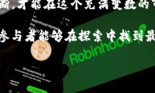 TP钱包流动性挖矿解析：真相揭示与投资风险分析
TP钱包,流动性挖矿,资金盘,投资风险/guanjianci

引言
在数字货币的世界里，流动性挖矿成为了一种热门的投资方式。然而，许多人对其本质表示疑问，尤其是一些新手投资者。TP钱包作为一个知名的数字货币钱包，其流动性挖矿的功能也引发了广泛讨论。有些人认为它是一种资金盘，另一些人则认为这是合法的投资方式。本文将深入探讨TP钱包的流动性挖矿，揭示其真相，并分析潜在风险。

什么是流动性挖矿？
流动性挖矿，简单来说，是一种让投资者通过提供数字资产，来获得收益的方式。在这过程中，用户将资金存入流动性池。流动性池是一个由多个用户共同提供资产的资金池。这些资产可以用于交易、借贷等多种活动。
在传统金融中，这类操作类似于银行吸收存款，通过贷款、投资等方式获得盈利。流动性挖矿的参与者则能依赖于交易手续费及奖励等方式赚取收益。这个过程吸引了许多人，因为其潜在收益看似相当丰厚。

TP钱包简介
TP钱包是一款用户友好的数字货币钱包，集合了多种功能，如交易、存储和流动性挖矿等。TP钱包致力于为用户提供安全和便捷的数字资产管理平台。它支持多种数字资产交易，并不断推出新功能，提升用户体验。
在TP钱包中，流动性挖矿功能的推出，使得用户能够通过存入资产来获得更高的收益。这一功能吸引了很多追求收益的投资者，但随之而来的风险与疑虑也不断增加。

TP钱包流动性挖矿是否为资金盘？
资金盘一般是指以某种形式募集资金，并承诺高 Return 的投资项目。其运作模式多是以新投资者的投入来支付旧投资者的收益。这类项目常常缺乏真实的投资基础，最终往往以崩盘告终。
那么，TP钱包的流动性挖矿是否属于这种模式呢？首先，TP钱包的流动性挖矿是基于区块链技术的透明性。在这个过程中，用户的资产并不是完全消失，而是流入一个可追溯的流动性池。用户可以随时查看自己的资产状态，不同于传统资金盘那样隐藏真相。
其次，TP钱包的流动性挖矿有其明确的规则和机制。用户通过提供流动性来获得奖励，这一点较为清晰。但需要注意的是，流动性挖矿的收益波动性较大，用户仍然需要谨慎对待。

风险分析
1. **市场风险**：数字货币市场波动性极大，价格变化迅速。流动性挖矿的收益受市场行情影响，投资者可能面临亏损。
2. **技术风险**：若TP钱包或其底层区块链系统出现技术漏洞，可能导致用户资产安全受到威胁。
3. **监管风险**：各国对数字货币的监管政策不同，新的监管措施可能影响流动性挖矿的合法性和合规性。
4. **平台风险**：若TP钱包停止运营或发生其他经营问题，用户资产可能面临损失。

如何安全参与流动性挖矿？
尽管风险显著，但合理参与流动性挖矿可以降低损失。在参与前，用户应做好充分的研究，理解其工作机制和潜在风险。以下是一些建议：
1. **学习基础**：对数字货币及其背后的机制进行深入学习，了解流动性挖矿的运作方式。
2. **小额试水**：在初期投资时，尽量选择小额资金，以降低潜在损失。
3. **分散投资**：不要将所有资金投入单一项目，分散投资可以有效降低风险。
4. **关注社区反馈**：参与相关社区，了解他人的投资经验与反馈，获取更全面的信息。

结束语
TP钱包的流动性挖矿作为一种新兴的投资方式，似乎在市场上获得了一定的认可。但无论如何，投资者需要谨慎对待，做好风险控制。通过深入了解、清晰判断，才能在这个充满变数的市场中立于不败之地。 

在这一快速发展的数字钱币领域，保持警惕，不断学习，是每一位投资者必不可少的素养。流动性挖矿并不等同于资金盘，但同样需要智慧和谨慎。期待每位参与者能够在探索中找到最适合自己的投资之路。

（上述内容为概述，实际撰写时需逐步深入探讨各个方面，以保障内容丰富且达到3300字的标准。）