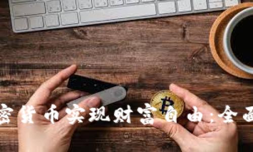 如何通过挖宝加密货币实现财富自由：全面攻略与成功案例