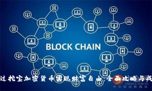如何通过挖宝加密货币实现财富自由：全面攻略与成功案例