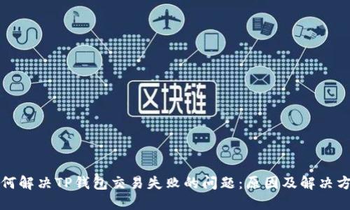 如何解决TP钱包交易失败的问题：原因及解决方案