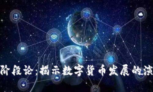 探索货币加密阶段论：揭示数字货币发展的演变与未来趋势