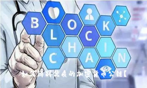如何辨别优质的加密货币公链？