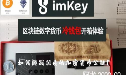如何辨别优质的加密货币公链？