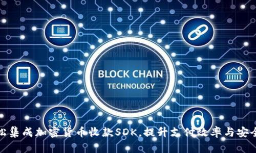 轻松集成加密货币收款SDK，提升支付效率与安全性