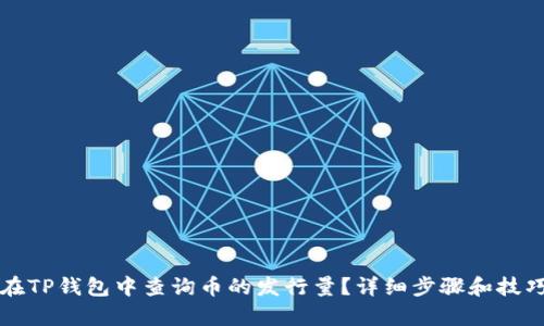 如何在TP钱包中查询币的发行量？详细步骤和技巧解析