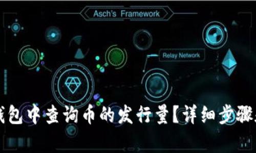 如何在TP钱包中查询币的发行量？详细步骤和技巧解析