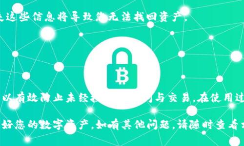 为了帮助你设置TP钱包的白名单，下面我将详细介绍如何进行设置和相关注意事项。我们将分几个部分进行讨论。

什么是TP钱包白名单
在区块链和加密货币领域，白名单是一种安全措施。通过设置白名单，您可以确保只有经过您验证的地址才能与您的钱包进行交互。这种设置可以有效防止未经授权的交易，提高资产的安全性。

如何设置TP钱包白名单
设置TP钱包的白名单通常涉及以下几个步骤。在开始之前，请确保您已经下载并安装了最新版本的TP钱包。

h4步骤一：打开TP钱包/h4
首先，打开您的TP钱包应用程序。如果您还没有创建钱包，请先按照应用的提示进行创建，并确保将助记词及私钥妥善保管。

h4步骤二：进入安全设置/h4
在钱包的主界面，寻找设置或安全选项。通常，这个选项可以在应用的右上角或者侧边菜单中找到。点击进入安全设置。

h4步骤三：选择白名单管理/h4
在安全设置中，您应该能看到“白名单”或“地址管理”等选项。点击该选项，您将进入白名单管理界面。

h4步骤四：添加地址到白名单/h4
在白名单管理界面，根据提示添加您希望信任的地址。通常，您需要输入对应的区块链地址。确保您输入的地址是准确无误的。

h4步骤五：确认添加/h4
添加地址后，系统可能会要求您确认或验证。请仔细检查添加的地址，确保它们是您想要信任的地址。之后，确认添加。

白名单的管理与维护
设置完白名单后，您可能需要定期维护和管理。以下是一些建议：

h4定期检查/h4
建议定期检查您的白名单，确保其中的地址仍然有效并且是您信任的地址。如果您发现某个地址不再需要或者安全风险增加，请及时将其移除。

h4更新信任的地址/h4
随着时间的推移，您可能会添加新的朋友或者合作伙伴的地址。在这种情况下，不要忘记将他们的地址也添加进白名单中，以便进行安全交易。

注意事项
在设置TP钱包白名单时，务必注意以下几点：

h4安全第一/h4
确保您使用的是官方版本的TP钱包，避免下载来源不明的应用程序。这能减少钱包被攻击的风险。

h4备份重要信息/h4
设置完白名单后，务必备份您的助记词和私钥。这是您钱包资产安全的保障。丢失这些信息将导致您无法找回资产。

h4谨慎添加地址/h4
在添加地址时，务必经过仔细核对。添加错误的地址可能导致资产的永久损失。

总结
TP钱包的白名单设置是提高钱包安全性的重要步骤。通过合理配置白名单，您可以有效防止未经授权的访问与交易。在使用过程中，请保持警惕，及时管理和更新白名单。这将帮助您更好地保护自己的资产。

以上是设置TP钱包白名单的详细步骤和注意事项。确保您认真对待每一步，保护好您的数字资产。如有其他问题，请随时查看相关指南或寻求专业人士的帮助。