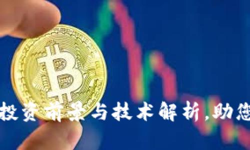 LCT加密货币：投资前景与技术解析，助您把握市场先机