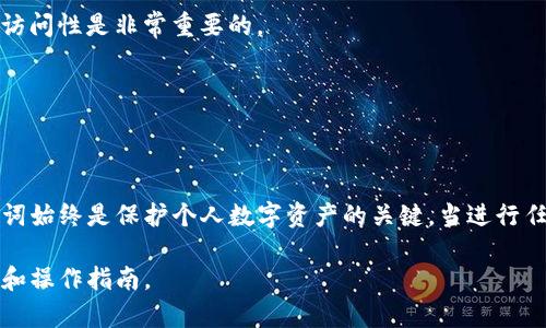 根据最新的信息，TP钱包在某些更新后可能会要求用户输入助记词。这主要取决于钱包的具体更新内容和系统的要求。助记词是用户在创建钱包时生成的一系列随机单词，它在钱包恢复或迁移时至关重要。

在进行任何更新之前，以下是一些需要注意的事项：

助记词的重要性
助记词是密码钱包用户的安全保障。它可以帮助用户恢复他们的数字资产。当钱包进行系统更新时，确保您的助记词是安全的。用户应当将助记词保存在安全且私密的地方，避免在不可信的设备上输入。

更新过程中的安全提示
在更新TP钱包时，尽量在官方网站或应用商店下载更新。避免通过可疑链接或不明来源的应用进行更新。他人可能试图通过钓鱼网站或假冒应用窃取您的助记词和其他信息。

常见问题解答

h41. 为什么需要助记词？/h4
助记词是您访问和管理数字资产的钥匙。如果钱包丢失或设备损坏，助记词能帮助您恢复钱包。

h42. 如果我忘记了助记词怎么办？/h4
如果您忘记助记词，几乎无法恢复钱包内的资产。确保存储助记词的安全性和可访问性是非常重要的。

h43. 如何安全地存储助记词？/h4
可以将助记词写在纸上并安全存放，或使用密码管理器等工具进行加密存储。

结论
TP钱包更新后是否需要输入助记词主要取决于具体更新内容。但无论如何，助记词始终是保护个人数字资产的关键。当进行任何形式的更新和操作时，请务必谨慎行事，确保个人信息的安全。

如需获取更多信息，请查看TP钱包的官方公告和更新日志，以了解更多详细内容和操作指南。
