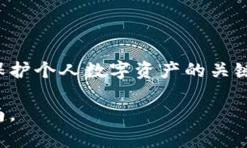 根据最新的信息，TP钱包在某些更新后可能会要求用户输入助记词。这主要取决于钱包的具体更新内容和系统的要求。助记词是用户在创建钱包时生成的一系列随机单词，它在钱包恢复或迁移时至关重要。

在进行任何更新之前，以下是一些需要注意的事项：

助记词的重要性
助记词是密码钱包用户的安全保障。它可以帮助用户恢复他们的数字资产。当钱包进行系统更新时，确保您的助记词是安全的。用户应当将助记词保存在安全且私密的地方，避免在不可信的设备上输入。

更新过程中的安全提示
在更新TP钱包时，尽量在官方网站或应用商店下载更新。避免通过可疑链接或不明来源的应用进行更新。他人可能试图通过钓鱼网站或假冒应用窃取您的助记词和其他信息。

常见问题解答

h41. 为什么需要助记词？/h4
助记词是您访问和管理数字资产的钥匙。如果钱包丢失或设备损坏，助记词能帮助您恢复钱包。

h42. 如果我忘记了助记词怎么办？/h4
如果您忘记助记词，几乎无法恢复钱包内的资产。确保存储助记词的安全性和可访问性是非常重要的。

h43. 如何安全地存储助记词？/h4
可以将助记词写在纸上并安全存放，或使用密码管理器等工具进行加密存储。

结论
TP钱包更新后是否需要输入助记词主要取决于具体更新内容。但无论如何，助记词始终是保护个人数字资产的关键。当进行任何形式的更新和操作时，请务必谨慎行事，确保个人信息的安全。

如需获取更多信息，请查看TP钱包的官方公告和更新日志，以了解更多详细内容和操作指南。