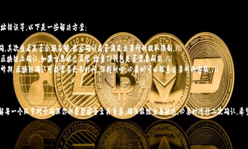 很高兴为你解答关于从交易所提取币到TP钱包的问题。以下是详细的步骤和方法来帮助你查询提取的过程和状态。

1. 了解提取过程
在你将币从交易所提取到TP钱包之前，有必要了解整个过程。每个交易所的操作界面和步骤可能略有不同，但基本的流程大同小异。
一般来说，你需要在交易所确认提取币的数量、选择提取币的地址（即你的TP钱包地址）、并确认操作。提取请求通常会经过一段时间的确认和处理。

2. 登录交易所账户
首先，你需要登录到你使用的交易所账号。通常在交易所的主页或侧边栏，你会找到“资产”、“钱包”或“资金”这样的选项。
点击相关选项后，寻找“提取”或“提现”链接。这些链接通常位于资产管理页面的明显位置。

3. 查看提取记录
在提取页面，你会看到一个提取记录的部分。在这个部分，可以清晰地查看所有过去的提取操作，包括你刚刚进行的提取。
通常，这些记录会显示提取的日期、币种、提取数量以及提取状态（如处理中、成功或失败）。如果状态显示为“处理中”，你可能需要等待一段时间。

4. 确认TP钱包地址
确保你在提取时输入的TP钱包地址是正确的。任何错误都可能导致资金丢失。如果你的交易所提供了地址回显功能，建议你使用此功能。
在TP钱包中，你可以通过“接收”选项找到你的钱包地址。通过复制和粘贴的方式来确保输入的地址不会出错。

5. 等待区块链确认
提取请求提交之后，币会在区块链上进行处理。不同的币种需要的确认时间可能不同。例如，比特币可能需要六个确认，而以太坊则通常只需几个确认。
在等待过程中，你可以通过区块链浏览器来查询你的交易状态。找到相应币种的区块链浏览器，并输入你的交易哈希（TxID），就能看到交易的详细状态和确认数。

6. 在TP钱包中确认
一旦交易在区块链上得到确认，资金就会出现在你的TP钱包中。你可以通过打开TP钱包应用，并查看你的资产余额来确认这一点。
通常情况下，TP钱包会自动更新余额，但在某些情况下，你可能需要手动刷新页面或重新启动应用。

7. 常见问题解答
在提取过程中，可能会遇到一些常见问题，比如提取失败、地址错误等。以下是一些解决方案：
ul
listrong提取失败：/strong首先检查你的钱包地址是否正确，其次查看是否余额足够，最后确认是否满足交易所的提取限制。/li
listrong未收到币：/strong确认交易状态，确保交易已经在区块链上确认。如果交易状态正常，检查TP钱包是否需要刷新。/li
listrong提取需时太长：/strong等待是一种常见情况。在高峰期，区块链确认可能需要更长时间。保持耐心，必要时可以联系交易所的客服。/li
/ul

8. 结束语
提取币到TP钱包的过程虽然简单，但也涉及到很多细节。了解每一个环节对于确保你的资金安全至关重要。确保跟踪交易状态，必要时进行二次确认。希望这篇指南能帮助你顺利完成提取操作，保护你的资产安全。

如果您有更多问题，欢迎随时询问！