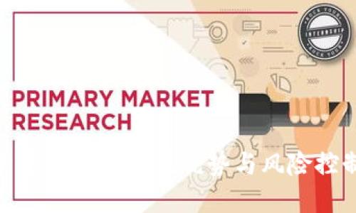 加密货币投资的潜在优势与风险控制策略