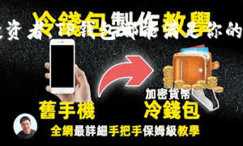 TP钱包（TP Wallet）是一款非常受欢迎的数字资产钱包，支持多种区块链和加密货币。以下是TP钱包的主要功能和用途简介：

1. 什么是TP钱包？
TP钱包是一种软件应用程序，用于存储、管理和交易各种数字资产。它支持的加密货币包括以太坊（ETH）、比特币（BTC）、波场（TRON）等。用户可以通过TP钱包轻松地查看资产余额、进行转账和接收加密货币。

2. TP钱包的主要功能
TP钱包的功能非常多样化，主要包括但不限于以下几点：
ul
    listrong多链支持：/strongTP钱包支持多种区块链网络，用户可以在一个平台上管理不同的数字资产，无需下载多个钱包应用。/li
    listrong安全性高：/strongTP钱包采用先进的安全技术，包括私钥加密和多重身份验证，确保用户资产的安全。/li
    listrong便捷的交易功能：/strong用户可以通过TP钱包轻松进行发送和接收数字货币的交易。交易速度快且手续费相对较低。/li
    listrongDApp支持：/strongTP钱包集成了多个去中心化应用（DApps），用户可以直接在钱包内访问和使用这些应用，如去中心化交易所、游戏等。/li
    listrong一键兑换：/strong部分TP钱包还提供一键兑换功能，用户可以方便地在不同的加密货币之间转换，提升了资产管理的灵活性。/li
/ul

3. 如何使用TP钱包？
使用TP钱包的步骤相对简单，用户只需下载并安装应用，然后创建账户和钱包。具体步骤如下：
ol
    listrong下载应用：/strong在手机应用商店中搜索“TP钱包”，下载安装。/li
    listrong创建账户：/strong打开应用，选择创建新钱包。系统会提示设置密码，并生成助记词，务必妥善保管助记词。/li
    listrong添加资产：/strong在钱包界面，用户可以选择需要添加的加密货币，按照提示完成充值或转账。/li
    listrong进行交易：/strong用户可以在钱包内选择需要交易的加密货币，输入交易数量和对方地址，完成转账。/li
/ol

4. TP钱包的优势
TP钱包在市场上拥有众多竞争对手，但其独特的优势让其脱颖而出：
ul
    listrong用户友好界面：/strongTP钱包的界面设计直观易懂，即使是新手用户也能迅速上手。/li
    listrong技术支持：/strongTP钱包背后有强大的技术团队，持续更新和应用，增加新功能。/li
    listrong社区活跃：/strongTP钱包拥有庞大的用户社区，用户可以在社区中分享经验、提出建议，提升应用体验。/li
/ul

5. 安全性与隐私保护
在选择数字钱包时，安全性是用户最为关心的因素之一。TP钱包通过以下措施保护用户的资产安全：
ul
    li用户的私钥存储在本地，不上传到服务器，避免黑客攻击。/li
    li应用支持指纹识别或面部识别，增加了账户的安全保护层。/li
    li系统会定期更新，及时修补漏洞，增强安全性。/li
/ul

6. 尽量避免的常见错误
初次使用TP钱包的用户常常会犯一些错误，导致资产损失。以下是一些常见错误和避免建议：
ul
    li不要随意泄露助记词和私钥，这些信息是恢复钱包的关键。/li
    li在进行交易前，一定要仔细核对收款地址，避免转账到错误地址。/li
    li定期更新钱包应用，以保持其安全性。/li
/ul

7. 未来展望
随着区块链技术的快速发展，数字资产的使用场景不断增加，TP钱包也在不断迭代升级。未来，我们期待TP钱包能推出更多创新功能，进一步提升用户体验。此外，TP钱包可能会加强与其它平台的合作，扩大用户基础和应用范围。

总结
TP钱包是一款功能强大的数字资产管理工具，适合各类用户使用。无论你是加密货币爱好者，还是投资者，TP钱包都能满足你的需求。通过安全、便捷的方式管理和交易数字资产，TP钱包为用户提供了一个理想的解决方案。

TP钱包, 数字资产, 加密货币, 区块链/guanjianci
TP钱包：数字资产管理的新选择，全面解析其功能与优势