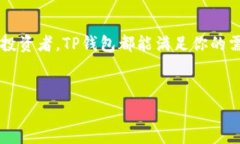 TP钱包（TP Wallet）是一款非常受欢迎的