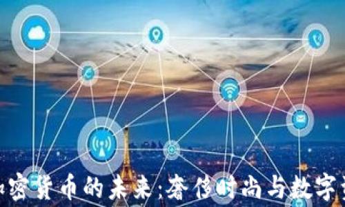 
探索巴黎世家加密货币的未来：奢侈时尚与数字资产的完美结合