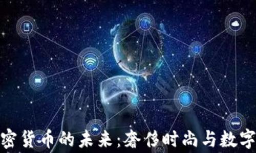 
探索巴黎世家加密货币的未来：奢侈时尚与数字资产的完美结合