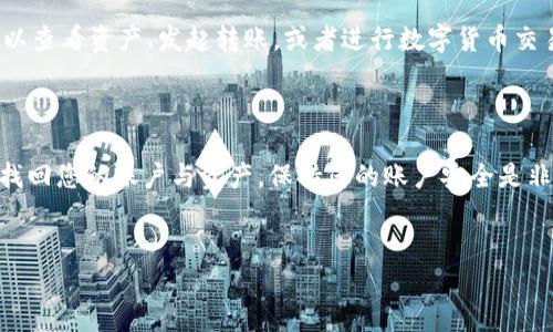 TP钱包卸载后如何再次登录？

在生活中，很多用户可能因为手机存储不够，或者想要清理一些不常用的应用，而选择卸载TP钱包。这种操作虽然在一定程度上可以释放空间，但一旦卸载了TP钱包，用户可能会感到困惑，究竟要如何再次成功登录呢？本文将详细介绍这一过程，并帮助您轻松找回您的资产。

步骤一：重新下载TP钱包

首先，您需要重新下载TP钱包。您可以通过手机的应用商店进行搜索，找到“TP钱包”这一应用，然后进行下载安装。如果您使用的是安卓手机，可以在Google Play商店中找到；如果是苹果手机，则可以在App Store中搜索。在确认下载的时候，确保选择官方版本，以保护个人信息的安全。

步骤二：打开TP钱包

当应用下载完成后，您可以在手机桌面上找到TP钱包的图标。点击图标打开应用，会看到欢迎页面。这是应用在启动时的标准操作。

步骤三：选择登录方式

TP钱包支持多种登录方式。您可以选择使用一个已有的账户登录，或者选择其他的登录方式。如果您之前在卸载前已经创建了账户，可以直接选择“登录”选项。如果还没有账户，您需要注册一个新账户。

步骤四：输入账户信息

如果您选择了登录，接下来需输入您的账户信息。通常情况下，您需要输入与账户相关的邮箱或电话号码，以及密码。在输入这些信息时，要特别注意确保没有输错，必要时可以开启“显示密码”选项，这样可以更准确地确认您的输入。

步骤五：密码找回

如果您在安装TP钱包后忘记了密码，别担心。点击“忘记密码”选项，将引导您进入新的页面。在这里，您可以按照说明操作，通过邮箱或手机验证码重置您的密码。确保您能访问注册时用于验证的邮箱或手机，这样才能顺利完成重置。

步骤六：双重验证与安全设置

为保证您的账户安全，TP钱包可能会要求您进行双重验证。这个步骤通常会涉及发送短信验证码或邮箱验证码。在您收到验证码后，需及时输入，以确认您的身份。在设置部分，您还可以进一步增强账户的安全性，比如启用指纹识别或面部识别等功能。

步骤七：恢复资产

如果您在TP钱包中存储了数字资产，一般情况下，它们会在您成功登录后自动显示。如果您使用的是助记词或私钥来保护您的资产，登录后您还需要通过这些信息来恢复您的资产。进入钱包的设置，找到“导入钱包”或“恢复钱包”选项，并按照提示输入助记词或私钥。

步骤八：填写与设置个人信息

在成功登录及恢复资产后，您可以选择填补和更新个人资料。这可能包括用户名、头像、联系电话等。确保所有信息准确无误，有利于未来可能的交易与联系。

步骤九：熟悉功能与设置

TP钱包内有许多功能可以供您使用，比如交易、转账、查看资产等。在首次登录后，可以花一些时间来熟悉各项功能。您可以查看资产、发起转账，或者进行数字货币交易。这是一个方便而安全的数字资产管理工具。

总结

通过上述步骤，相信您已经清楚如何在卸载TP钱包后再次登录。无论您是因为什么原因卸载的，通过以上步骤都能顺利找回您的账户与资产。保持您的账户安全是非常重要的，记得定期更新密码，并采用多种安全管理措施。希望每位用户都能在TP钱包中享受安全与便捷！

TP钱包, 数据恢复, 账户安全, 登录指南/guanjianci 
注意：以上内容为示例性质，不代表具体TP钱包官方说明，请在实际操作中参照官方指引。
