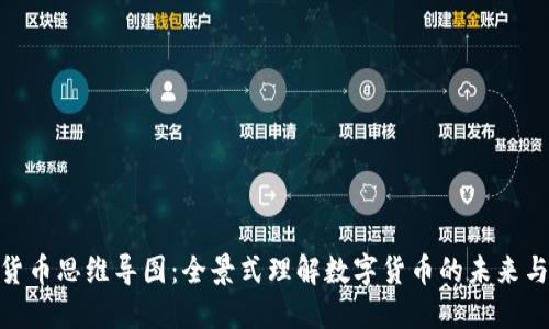 加密货币思维导图：全景式理解数字货币的未来与机遇