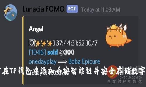 如何在TP钱包中添加币安智能链并安全存储数字资产