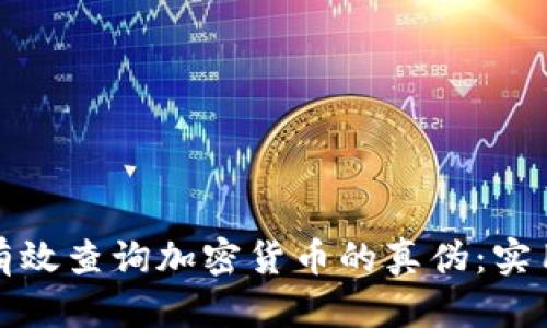如何在日本有效查询加密货币的真伪：实用指南与技巧