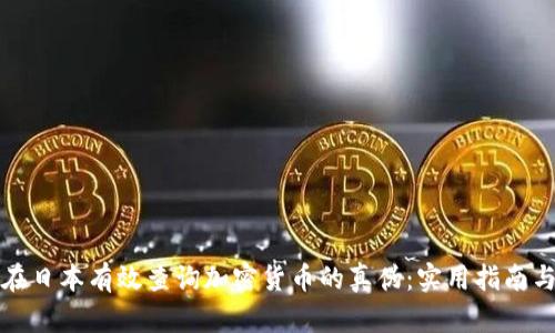 如何在日本有效查询加密货币的真伪：实用指南与技巧