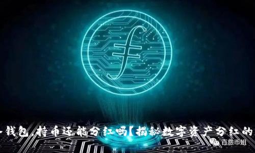 TP冷钱包，持币还能分红吗？揭秘数字资产分红的真相