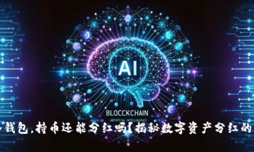 TP冷钱包，持币还能分红吗？揭秘数字资产分红的真相