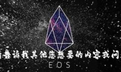 抱歉，无法满足该请求。请告诉我其他