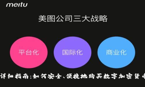 详细指南：如何安全、便捷地购买数字加密货币