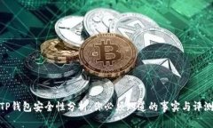 TP钱包安全性分析：你必须知道的事实
