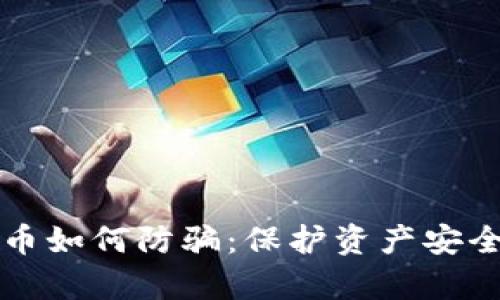 全面解析数字人民币如何防骗：保护资产安全的方法与最佳实践