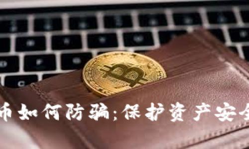 全面解析数字人民币如何防骗：保护资产安全的方法与最佳实践