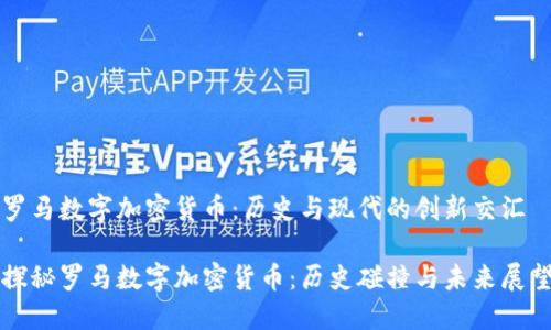 罗马数字加密货币：历史与现代的创新交汇

探秘罗马数字加密货币：历史碰撞与未来展望