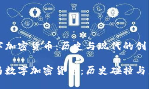 罗马数字加密货币：历史与现代的创新交汇

探秘罗马数字加密货币：历史碰撞与未来展望