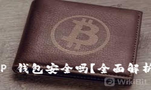 官网下载 TP 钱包安全吗？全面解析与使用指南