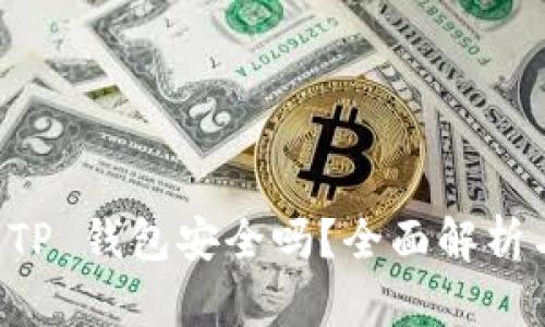 官网下载 TP 钱包安全吗？全面解析与使用指南