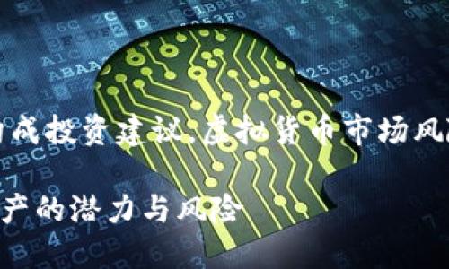 免责声明：以下内容仅供参考，不构成投资建议。虚拟货币市场风险较高，请根据自身情况谨慎投资。

### 虚拟加密货币：探索数字资产的潜力与风险