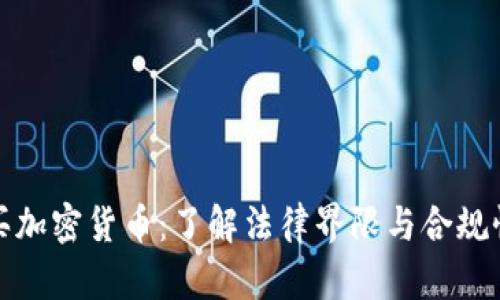买加密货币：了解法律界限与合规性