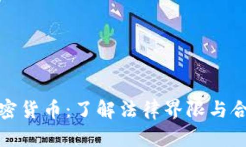买加密货币：了解法律界限与合规性