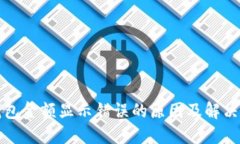 TP钱包金额显示错误的原因及解决方案