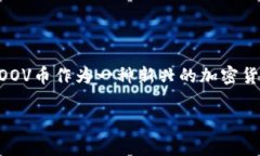 ### 什么是TP钱包和POOV币？在加密货币