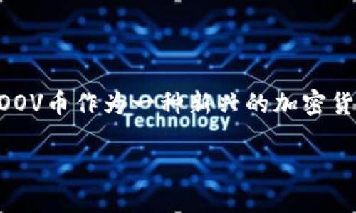 ### 什么是TP钱包和POOV币？

在加密货币的世界里，TP钱包和POOV币是两个备受关注的名称。TP钱包是一个多功能的数字资产钱包，POOV币则是一种新的加密货币。本文将详细介绍这两个概念，以及它们在数字货币生态系统中的作用。

TP钱包概述
TP钱包是一种非托管的钱包，它允许用户完全控制自己的私钥和资产。这意味着用户不需要信任第三方来管理他们的加密货币。TP钱包支持多个区块链网络，包括以太坊、比特币和其他主流加密货币。这使得用户能够在一个平台上管理多种资产，极大地方便了我们的日常交易和资产管理。

TP钱包的特性
TP钱包具有多个功能，以下是一些关键特性：
ul
    listrong安全性：/strongTP钱包采用先进的加密技术，确保用户的资产安全。同时，它支持多种安全措施，如指纹识别和面部识别。/li
    listrong用户友好：/strong即使是加密货币的新手，也能轻松使用TP钱包。界面设计简洁直观，用户可以轻松进行转账和接收数字资产。/li
    listrong多种资产支持：/strongTP钱包支持多种加密货币，用户只需在一个钱包中即可管理所有资产，提供了极大的便利。/li
/ul

POOV币简介
POOV币是一种相对较新的加密货币，它基于区块链技术，旨在为用户提供安全、快速的交易体验。POOV币的推出吸引了很多投资者的关注，尤其是在其白皮书中明确其目标是推动去中心化金融（DeFi）的发展。

POOV币的特点
POOV币有几个显著的特点，以下是其中几点：
ul
    listrong去中心化：/strongPOOV币采用去中心化的方式，用户可以直接进行交易，而无需中介。这种方式减少了交易费用，提高了交易效率。/li
    listrong社区驱动：/strongPOOV币的发行和发展都依赖于其社区的支持。开发团队与用户积极互动，听取反馈，不断改进。/li
    listrong高流动性：/strongPOOV币致力于在各大交易平台上上市，提高其流动性，使得用户能够灵活买卖。/li
/ul

TP钱包与POOV币的结合使用
结合TP钱包使用POOV币，用户可以享受到无缝的操作体验。用户只需将POOV币存入TP钱包，即可随时进行交易，查看账户余额。

如何开始使用TP钱包和POOV币？
使用TP钱包和POOV币非常简单，以下是步骤：
ol
    listrong下载TP钱包：/strong首先，用户需要在手机应用商店中搜索并下载TP钱包应用。/li
    listrong创建新账户：/strong打开应用后，按照提示创建新钱包，并备份好助记词，以确保资产安全。/li
    listrong获取POOV币：/strong用户可以在支持POOV币交易的交易所购买，或者通过其他方式获取。/li
    listrong转入TP钱包：/strong将获取的POOV币转入TP钱包，完成管理。/li
/ol

总结
TP钱包和POOV币的结合，为用户提供了便捷的数字资产管理方式。无论是经验丰富的投资者还是新手，TP钱包都能帮助用户轻松管理加密货币。而POOV币作为一种新兴的加密货币，凭借其特点和潜力，未来有望在市场上占据一席之地。通过本篇文章，希望你对TP钱包和POOV币有了更深刻的了解，能够更有效地利用这些工具。

通过简单易懂的方式，我们对TP钱包和POOV币进行了详细的介绍。希望这符合你的要求，并能帮助你更好地理解这两者的功能和市场潜力。