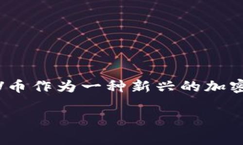 ### 什么是TP钱包和POOV币？

在加密货币的世界里，TP钱包和POOV币是两个备受关注的名称。TP钱包是一个多功能的数字资产钱包，POOV币则是一种新的加密货币。本文将详细介绍这两个概念，以及它们在数字货币生态系统中的作用。

TP钱包概述
TP钱包是一种非托管的钱包，它允许用户完全控制自己的私钥和资产。这意味着用户不需要信任第三方来管理他们的加密货币。TP钱包支持多个区块链网络，包括以太坊、比特币和其他主流加密货币。这使得用户能够在一个平台上管理多种资产，极大地方便了我们的日常交易和资产管理。

TP钱包的特性
TP钱包具有多个功能，以下是一些关键特性：
ul
    listrong安全性：/strongTP钱包采用先进的加密技术，确保用户的资产安全。同时，它支持多种安全措施，如指纹识别和面部识别。/li
    listrong用户友好：/strong即使是加密货币的新手，也能轻松使用TP钱包。界面设计简洁直观，用户可以轻松进行转账和接收数字资产。/li
    listrong多种资产支持：/strongTP钱包支持多种加密货币，用户只需在一个钱包中即可管理所有资产，提供了极大的便利。/li
/ul

POOV币简介
POOV币是一种相对较新的加密货币，它基于区块链技术，旨在为用户提供安全、快速的交易体验。POOV币的推出吸引了很多投资者的关注，尤其是在其白皮书中明确其目标是推动去中心化金融（DeFi）的发展。

POOV币的特点
POOV币有几个显著的特点，以下是其中几点：
ul
    listrong去中心化：/strongPOOV币采用去中心化的方式，用户可以直接进行交易，而无需中介。这种方式减少了交易费用，提高了交易效率。/li
    listrong社区驱动：/strongPOOV币的发行和发展都依赖于其社区的支持。开发团队与用户积极互动，听取反馈，不断改进。/li
    listrong高流动性：/strongPOOV币致力于在各大交易平台上上市，提高其流动性，使得用户能够灵活买卖。/li
/ul

TP钱包与POOV币的结合使用
结合TP钱包使用POOV币，用户可以享受到无缝的操作体验。用户只需将POOV币存入TP钱包，即可随时进行交易，查看账户余额。

如何开始使用TP钱包和POOV币？
使用TP钱包和POOV币非常简单，以下是步骤：
ol
    listrong下载TP钱包：/strong首先，用户需要在手机应用商店中搜索并下载TP钱包应用。/li
    listrong创建新账户：/strong打开应用后，按照提示创建新钱包，并备份好助记词，以确保资产安全。/li
    listrong获取POOV币：/strong用户可以在支持POOV币交易的交易所购买，或者通过其他方式获取。/li
    listrong转入TP钱包：/strong将获取的POOV币转入TP钱包，完成管理。/li
/ol

总结
TP钱包和POOV币的结合，为用户提供了便捷的数字资产管理方式。无论是经验丰富的投资者还是新手，TP钱包都能帮助用户轻松管理加密货币。而POOV币作为一种新兴的加密货币，凭借其特点和潜力，未来有望在市场上占据一席之地。通过本篇文章，希望你对TP钱包和POOV币有了更深刻的了解，能够更有效地利用这些工具。

通过简单易懂的方式，我们对TP钱包和POOV币进行了详细的介绍。希望这符合你的要求，并能帮助你更好地理解这两者的功能和市场潜力。