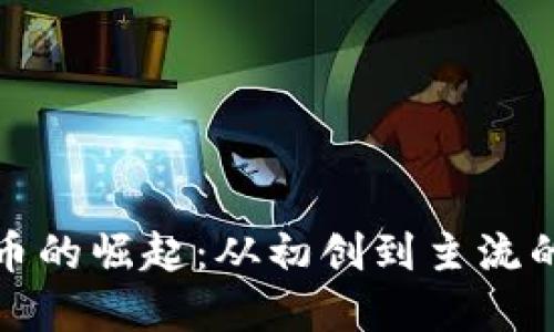 美国加密货币的崛起：从初创到主流的历程与影响