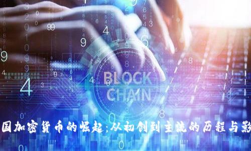 美国加密货币的崛起：从初创到主流的历程与影响