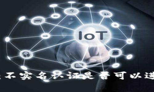 t p钱包：不实名认证是否可以进行交易？