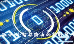 小度AX1800联通版评测：智能路由的新时