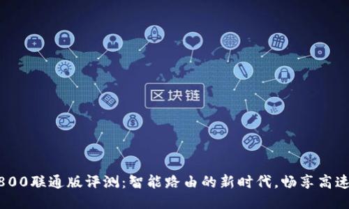 小度AX1800联通版评测：智能路由的新时代，畅享高速网络体验