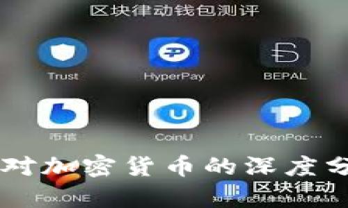 美国智库对加密货币的深度分析与展望